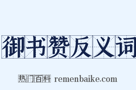 御书赞反义词是什么意思的图片